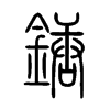 鎕字五行属什么-鎕字起名的寓意-鎕字意思
