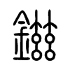 鎡字五行属什么-鎡字起名的寓意-鎡字意思