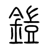 鎧字五行属什么-鎧字起名的寓意-鎧字意思