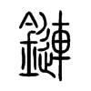 鏈字五行属什么-鏈字起名的寓意-鏈字意思