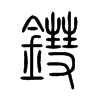 鏏字五行属什么-鏏字起名的寓意-鏏字意思