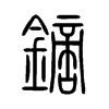 鏑字五行属什么-鏑字起名的寓意-鏑字意思