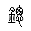 鏓字五行属什么-鏓字起名的寓意-鏓字意思