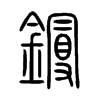 鏝字五行属什么-鏝字起名的寓意-鏝字意思