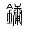 鏞字五行属什么-鏞字起名的寓意-鏞字意思
