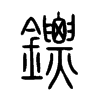 鏢字五行属什么-鏢字起名的寓意-鏢字意思