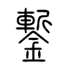 鏨字五行属什么-鏨字起名的寓意-鏨字意思