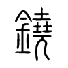 鐃字五行属什么-鐃字起名的寓意-鐃字意思