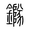 鐆字五行属什么-鐆字起名的寓意-鐆字意思