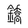鐈字五行属什么-鐈字起名的寓意-鐈字意思