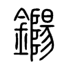 鐊字五行属什么-鐊字起名的寓意-鐊字意思