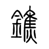 鐎字五行属什么-鐎字起名的寓意-鐎字意思