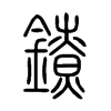 鐐字五行属什么-鐐字起名的寓意-鐐字意思
