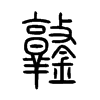 鐓字五行属什么-鐓字起名的寓意-鐓字意思
