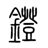 鐙字五行属什么-鐙字起名的寓意-鐙字意思