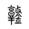 鐜字五行属什么-鐜字起名的寓意-鐜字意思