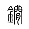 鐧字五行属什么-鐧字起名的寓意-鐧字意思
