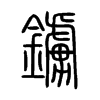 鐪字五行属什么-鐪字起名的寓意-鐪字意思
