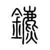 鑣字五行属什么-鑣字起名的寓意-鑣字意思