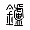 鑪字五行属什么-鑪字起名的寓意-鑪字意思