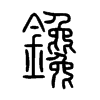 鑱字五行属什么-鑱字起名的寓意-鑱字意思