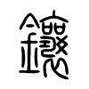 鑲字五行属什么-鑲字起名的寓意-鑲字意思