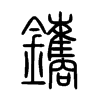 鑴字五行属什么-鑴字起名的寓意-鑴字意思