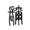 镾字五行属什么-镾字起名的寓意-镾字意思