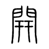 開字五行属什么-開字起名的寓意-開字意思