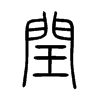閏字五行属什么-閏字起名的寓意-閏字意思