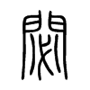 閟字五行属什么-閟字起名的寓意-閟字意思