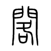 閣字五行属什么-閣字起名的寓意-閣字意思