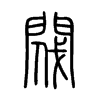 閥字五行属什么-閥字起名的寓意-閥字意思