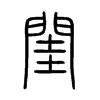 閨字五行属什么-閨字起名的寓意-閨字意思