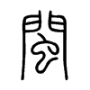 閩字五行属什么-閩字起名的寓意-閩字意思