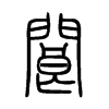 閬字五行属什么-閬字起名的寓意-閬字意思