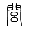 閭字五行属什么-閭字起名的寓意-閭字意思
