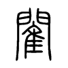 閵字五行属什么-閵字起名的寓意-閵字意思