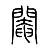 閹字五行属什么-閹字起名的寓意-閹字意思