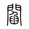 閻字五行属什么-閻字起名的寓意-閻字意思