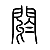 閼字五行属什么-閼字起名的寓意-閼字意思