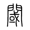 閾字五行属什么-閾字起名的寓意-閾字意思