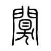 闃字五行属什么-闃字起名的寓意-闃字意思