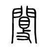 闅字五行属什么-闅字起名的寓意-闅字意思