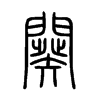 闋字五行属什么-闋字起名的寓意-闋字意思