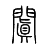 闐字五行属什么-闐字起名的寓意-闐字意思