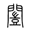 闓字五行属什么-闓字起名的寓意-闓字意思