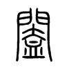闔字五行属什么-闔字起名的寓意-闔字意思