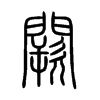 闕字五行属什么-闕字起名的寓意-闕字意思