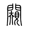闚字五行属什么-闚字起名的寓意-闚字意思
